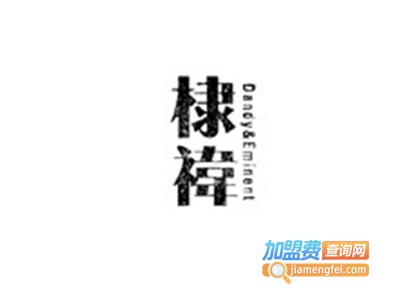 棣禕男装加盟费