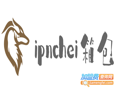 ipnchei箱包加盟电话