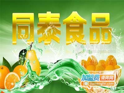 同泰食品加盟费