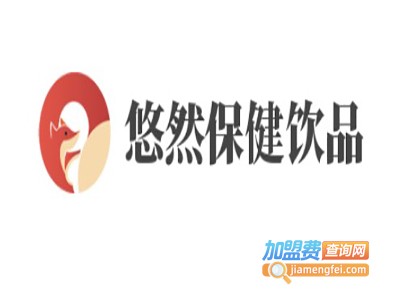 悠然保健饮品加盟电话