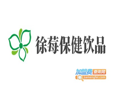 徐莓保健饮品加盟电话