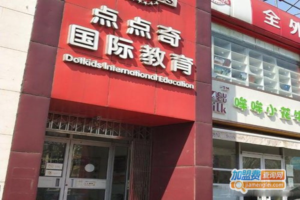 点点奇国际幼儿园加盟门店