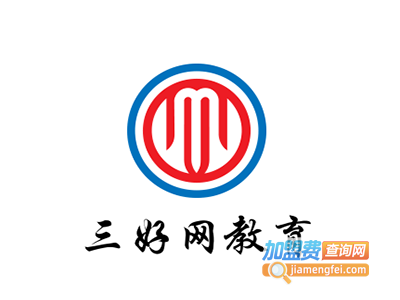 三好网教育加盟电话