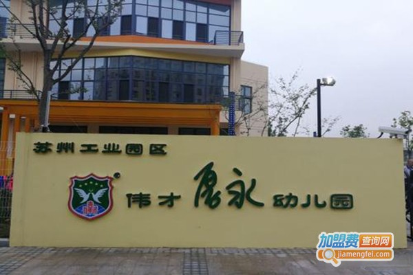 厚永幼儿园加盟门店