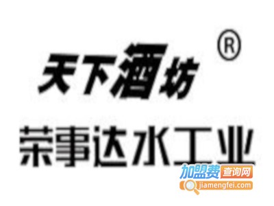 荣事达天下酒坊加盟电话