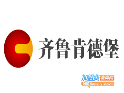 齐鲁肯德堡加盟费