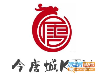 今唐城KTV加盟费