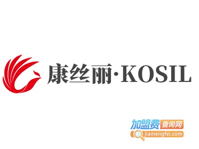 康丝丽·KOSIL加盟费