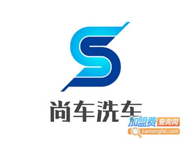 尚车洗车加盟电话