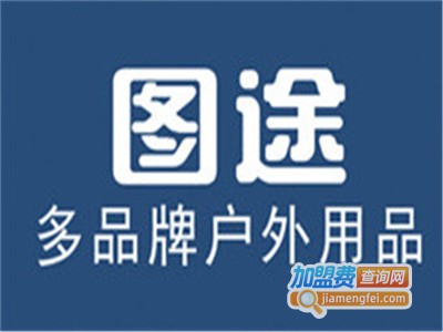 图途户外用品加盟电话