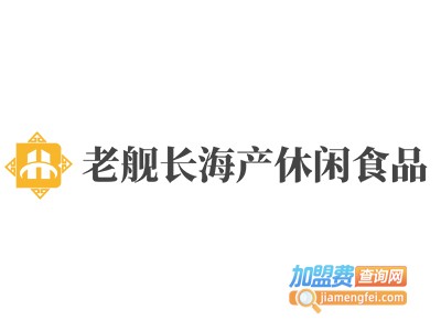 老舰长海产休闲食品加盟