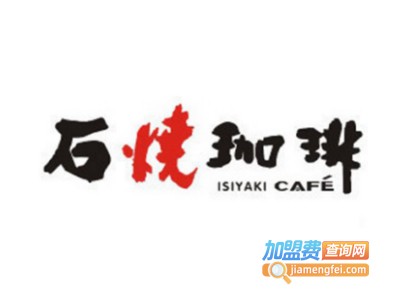 石烧咖啡饮品加盟电话