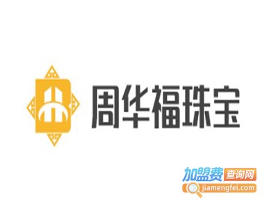 周华福珠宝加盟电话