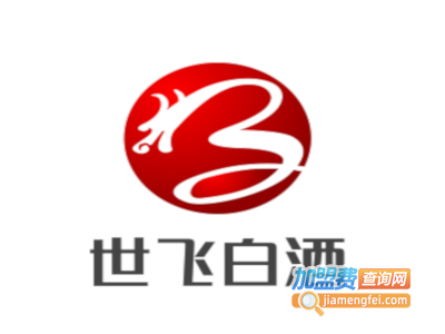 世飞白酒加盟电话