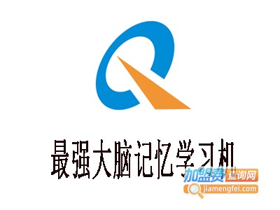 最强大脑记忆学习机加盟电话