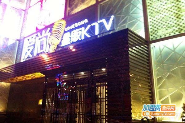爱尚量贩ktv加盟门店