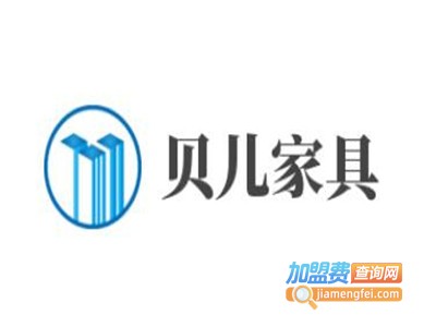 贝儿家具加盟费