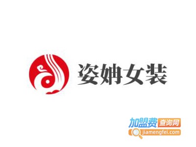姿姌女装加盟费