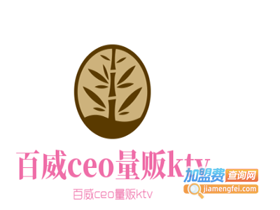 百威ceo量贩ktv加盟费