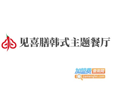 见喜膳韩式主题餐厅加盟电话