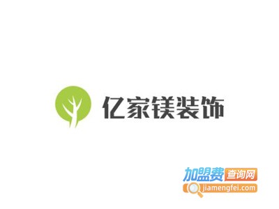 亿家镁装饰加盟费