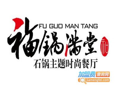 福锅满堂石锅主题餐厅加盟电话