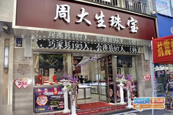 周大金加盟门店