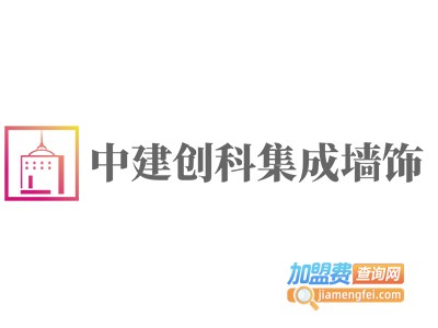 中建创科集成墙饰加盟