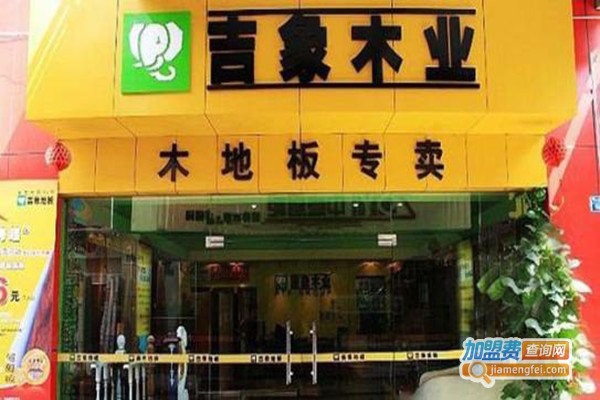 吉象木地板加盟门店