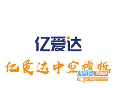 亿爱达新型建筑中空模板加盟费