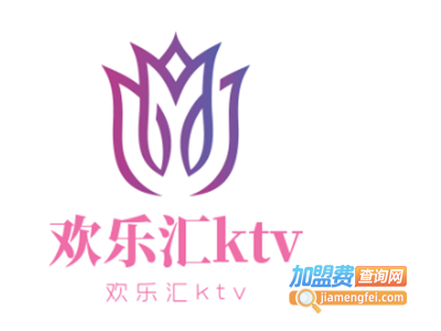 欢乐汇ktv加盟电话