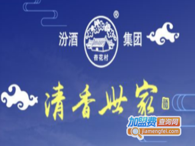 汾酒清香世家加盟电话