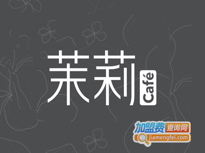 茉莉cafe咖啡加盟电话