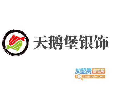 天鹅堡银饰加盟