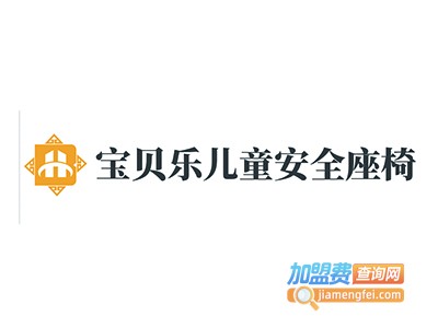 宝贝乐儿童安全座椅加盟费