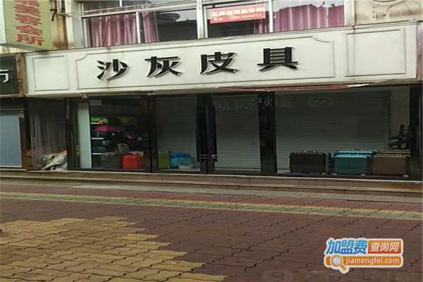 沙灰皮具