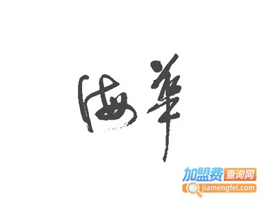 威海海华装饰加盟电话