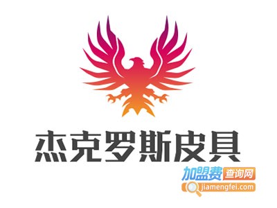 杰克罗斯皮具加盟电话