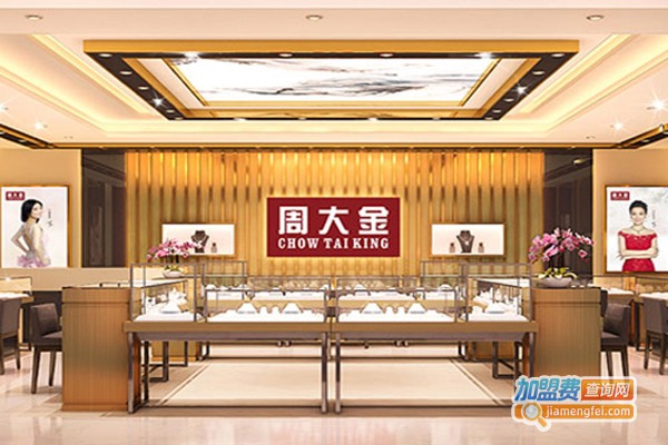 周大金加盟门店