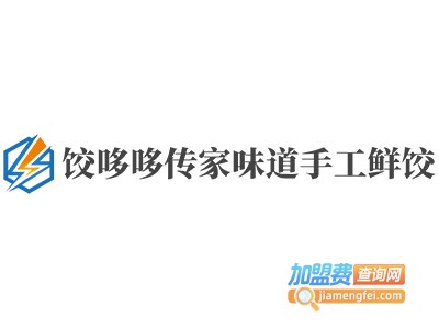饺哆哆传家味道手工鲜饺加盟电话