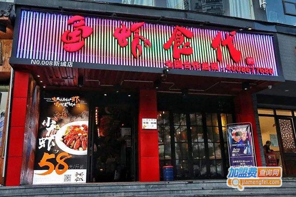 鱼虾食代小龙虾加盟门店