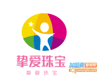 挚爱珠宝加盟电话
