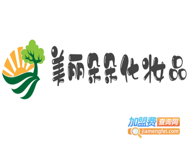 美丽朵朵化妆品加盟电话