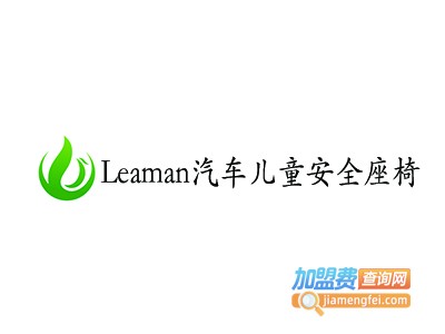 Leaman汽车儿童安全座椅加盟费