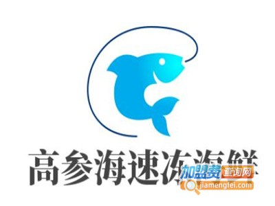 高参海速冻海鲜加盟电话