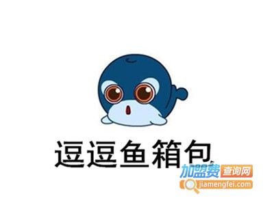 逗逗鱼箱包加盟费