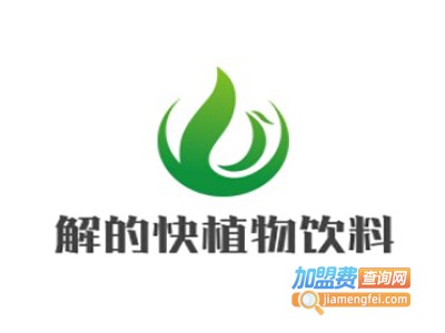 解的快植物饮料加盟电话