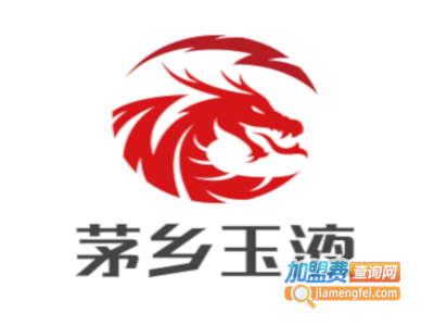 茅乡玉液白酒加盟电话