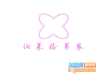 伯莱格男装加盟费
