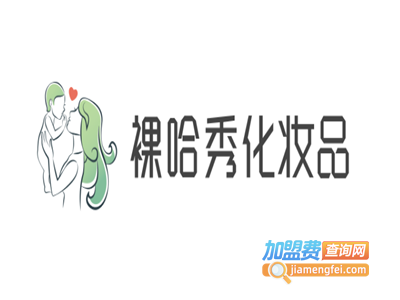 裸哈秀化妆品加盟电话